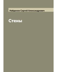 Стены