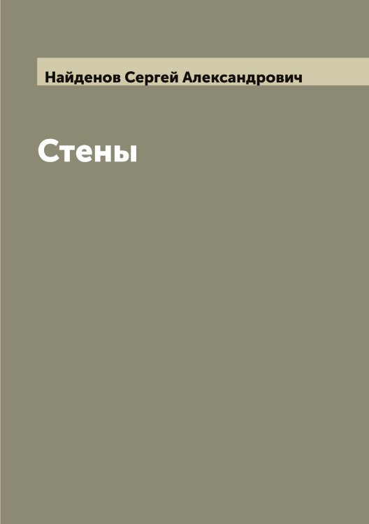 Обложка книги «Стены» — Найденов Сергей Александрович, ISBN 9785519986120