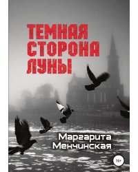 Тёмная сторона Луны