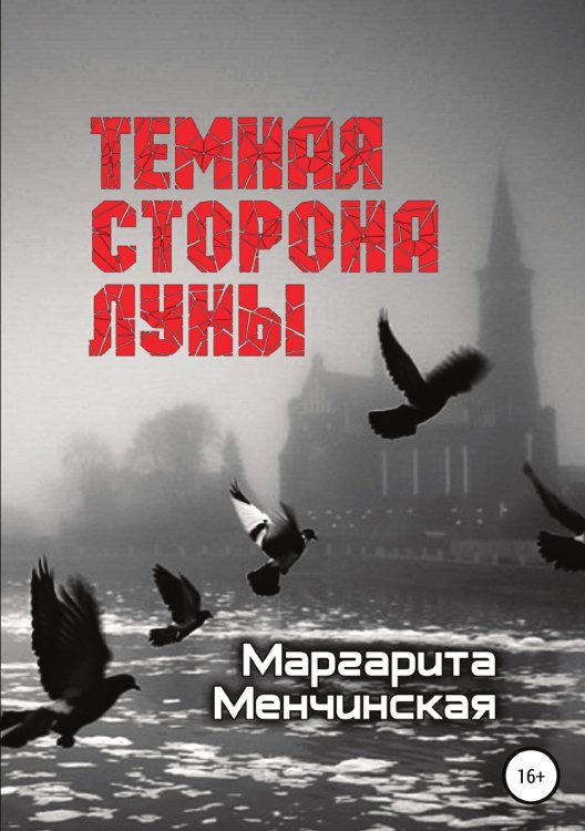 Обложка книги «Тёмная сторона Луны» — Маргарита Менчинская, ISBN 9785532969681