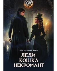 Леди. Кошка. Некромант