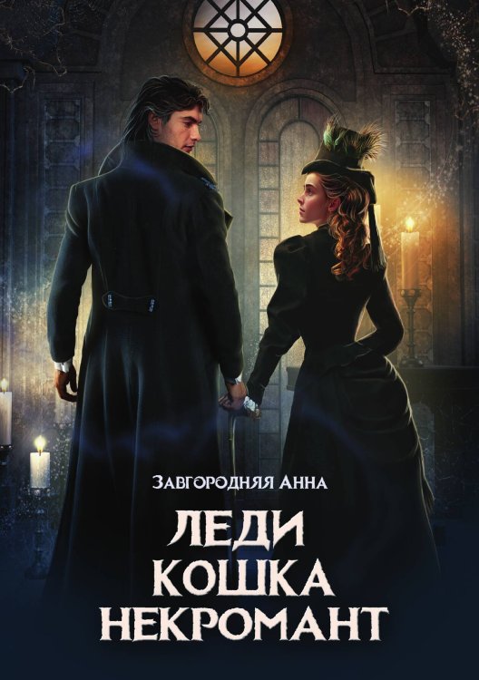 Обложка книги «Леди. Кошка. Некромант» — Анна Завгородняя, ISBN 9785521909292