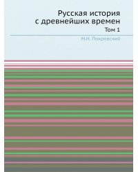 Русская история с древнейших времен