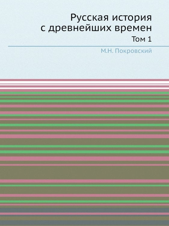 Русская история с древнейших времен