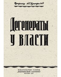 Дегенераты у власти
