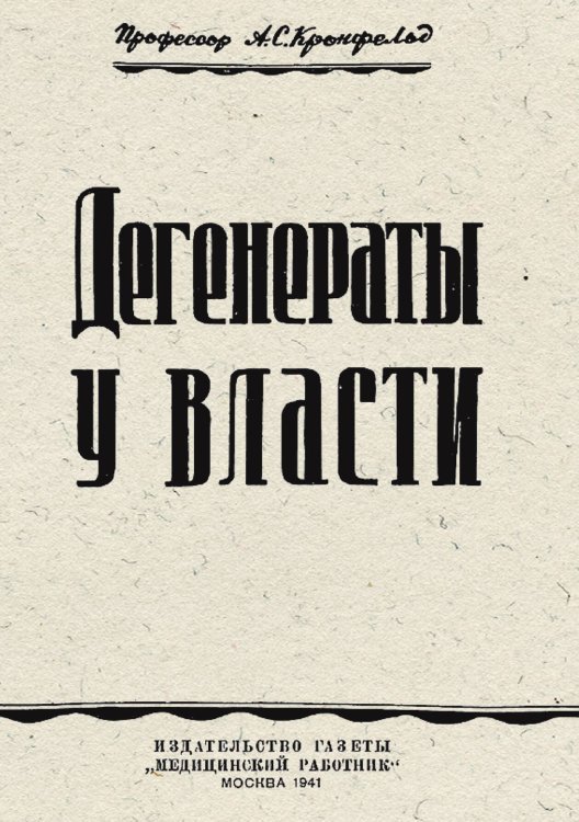 Обложка книги «Дегенераты у власти» — Артур Кронфельд, ISBN 9785521982431