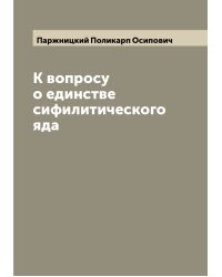 К вопросу о единстве сифилитического яда