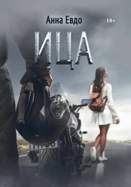 ИЦА Обложка книги «ИЦА» — Анна Евдо, ISBN 9785521908110