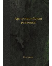 Артиллерийская разведка