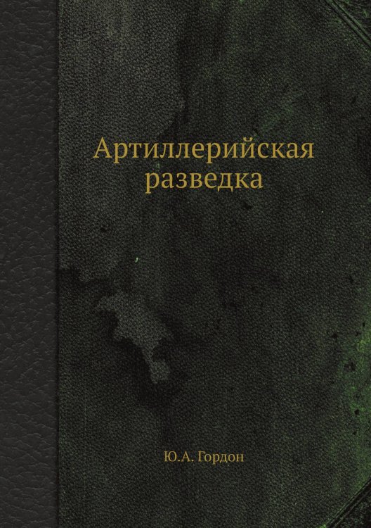 Артиллерийская разведка