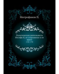 Политическая деятельность Иосифа II, ее сторонники и ее враги