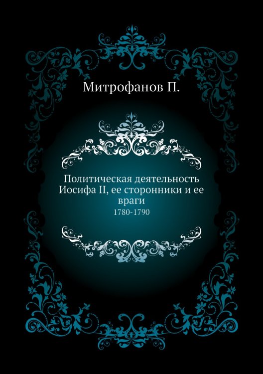 Политическая деятельность Иосифа II, ее сторонники и ее враги