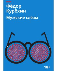 Мужские слезы
