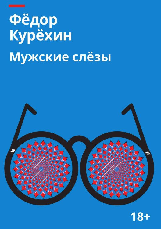 Мужские слезы Обложка книги «Мужские слезы» — Федор Курехин, ISBN 9785517095480
