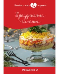 Праздничные салаты