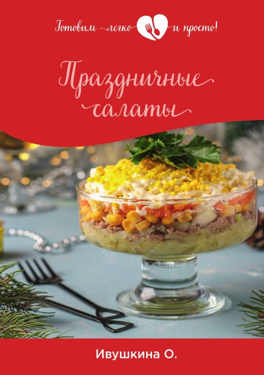 Обложка книги «Праздничные салаты» — О. Ивушкина, ISBN 9785521754120