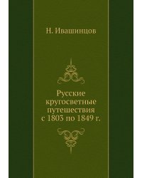 Русские кругосветные путешествия с 1803 по 1849 г.
