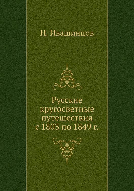 Русские кругосветные путешествия с 1803 по 1849 г.