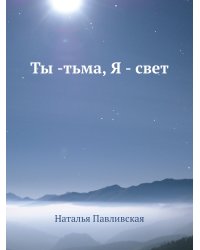 Ты -тьма, Я - свет