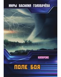 Поле боя