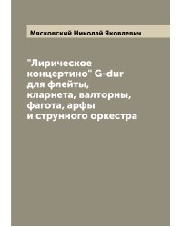 "Лирическое концертино" G-dur для флейты, кларнета, валторны, фагота, арфы и струнного оркестра