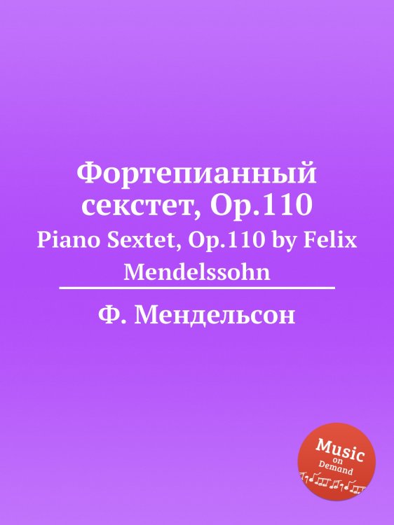 Обложка книги «Фортепианный секстет, Op.110» — Ф. Мендельсон, ISBN 9785884776036