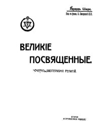 Великие посвященные (Очерк эзотеризма религий)