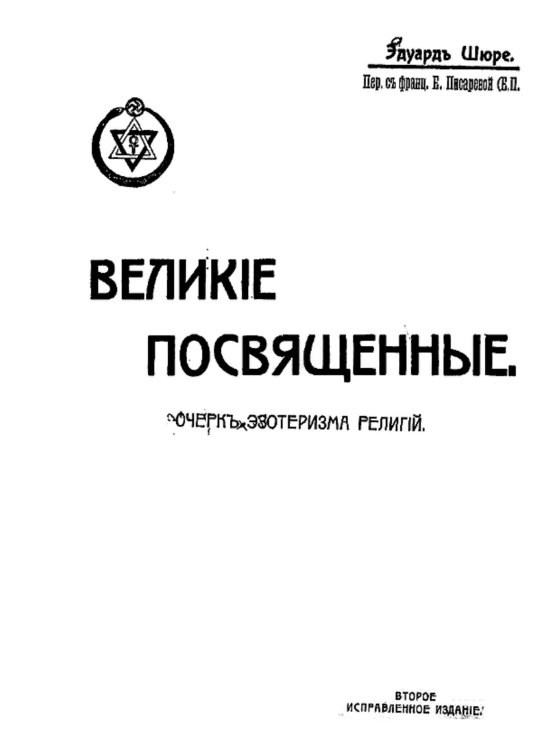 Обложка книги «Великие посвященные (Очерк эзотеризма религий)» — Эдуард Шюрэ, ISBN 9785521982011