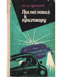 Послесловие к приговору