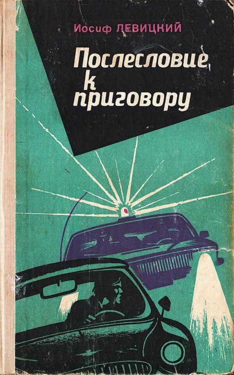Обложка книги «Послесловие к приговору» — Левицкий Иосиф Бенефатьевич, ISBN 9785521980413