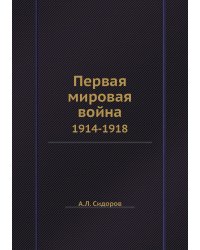 Первая мировая война