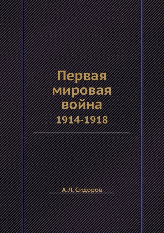 Первая мировая война