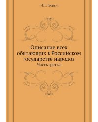 Описание всех обитающих в Российском государстве народов