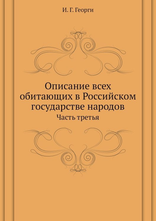 Описание всех обитающих в Российском государстве народов
