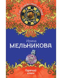Горячий ключ