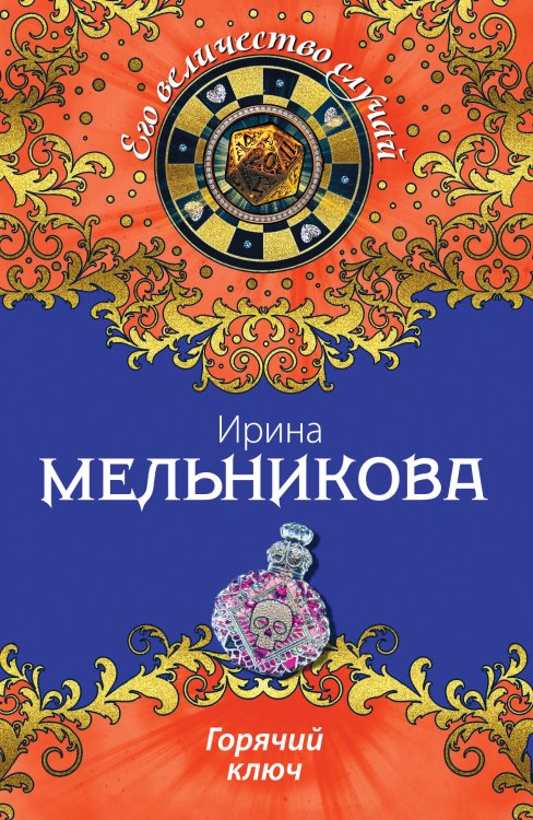 Обложка книги «Горячий ключ» — Ирина Мельникова, ISBN 9785042246302