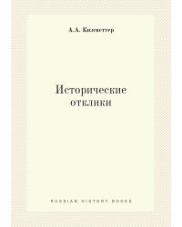 Исторические отклики