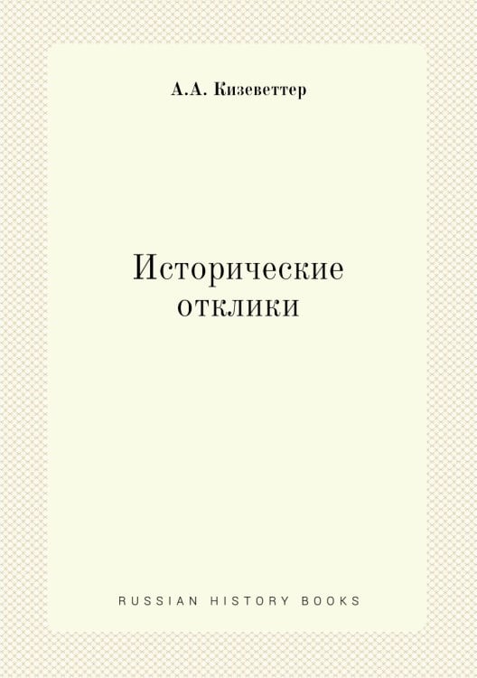 Исторические отклики
