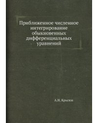 Приближенное численное интегрирование обыкновенных дифференциальных уравнений