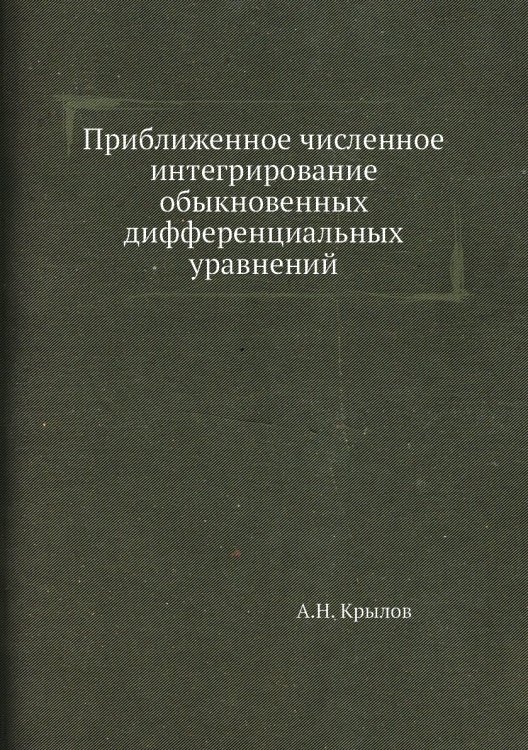 Приближенное численное интегрирование обыкновенных дифференциальных уравнений