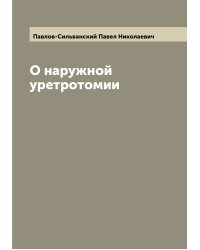 О наружной уретротомии