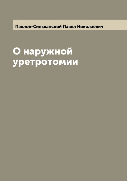 Обложка книги «О наружной уретротомии» — Павлов-Сильванский Павел Николаевич, ISBN 9785521269952