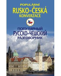 Популярный русско-чешский разговорик