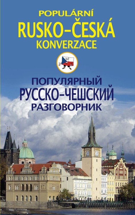 Обложка книги «Популярный русско-чешский разговорик» — И.С. Пигулевская, ISBN 9785521854462