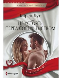 Не устоять перед совершенством