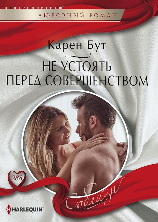 Обложка книги «Не устоять перед совершенством» — Карен Бут, ISBN 9785521880690