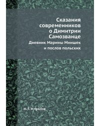 Сказания современников о Димитрии Самозванце