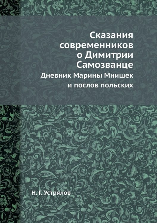 Сказания современников о Димитрии Самозванце