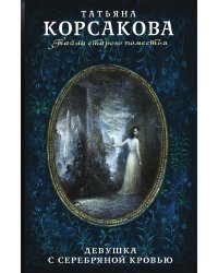 Девушка с серебряной кровью