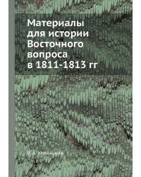 Материалы для истории Восточного вопроса в 1811-1813 гг